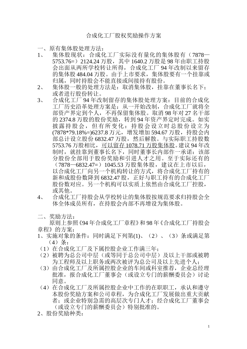 合成化工厂股权奖励操作方案.doc_第1页