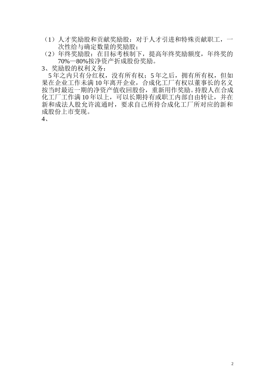 合成化工厂股权奖励操作方案.doc_第2页