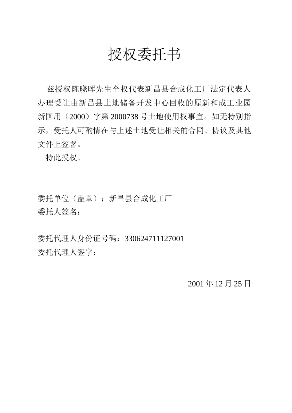 土地转让授权委托书2（1226）.doc_第1页