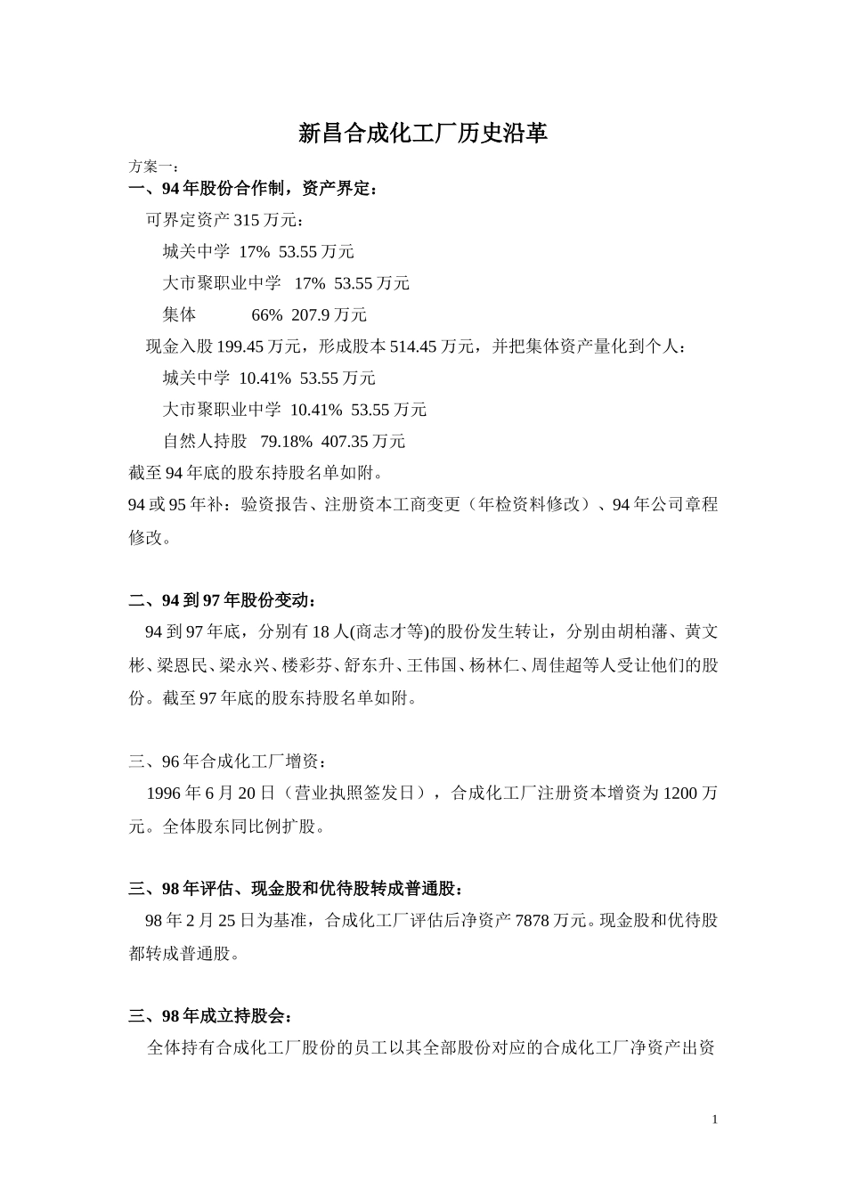 新昌合成化工厂历史沿革（7.24）.doc_第1页