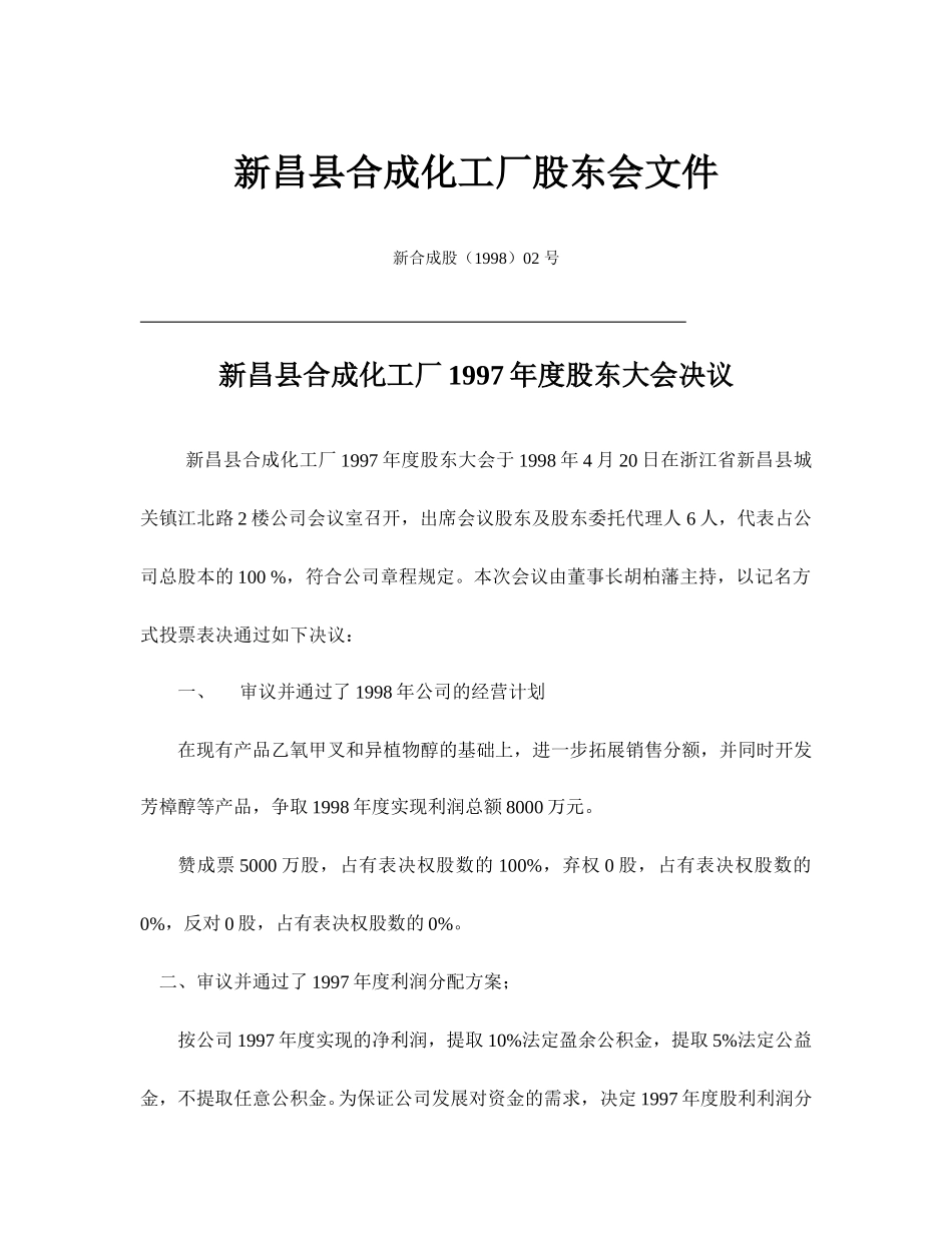 新昌县合成化工厂股东大会文件（全）.doc_第1页