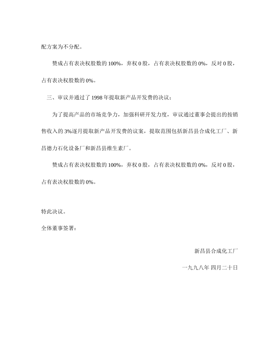新昌县合成化工厂股东大会文件（全）.doc_第2页