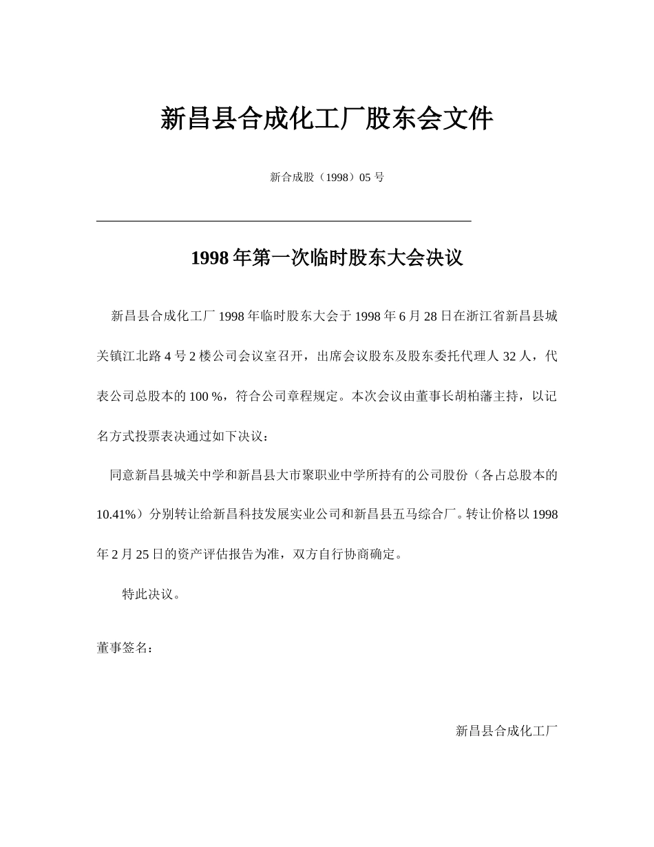 新昌县合成化工厂股东大会文件（全）.doc_第3页