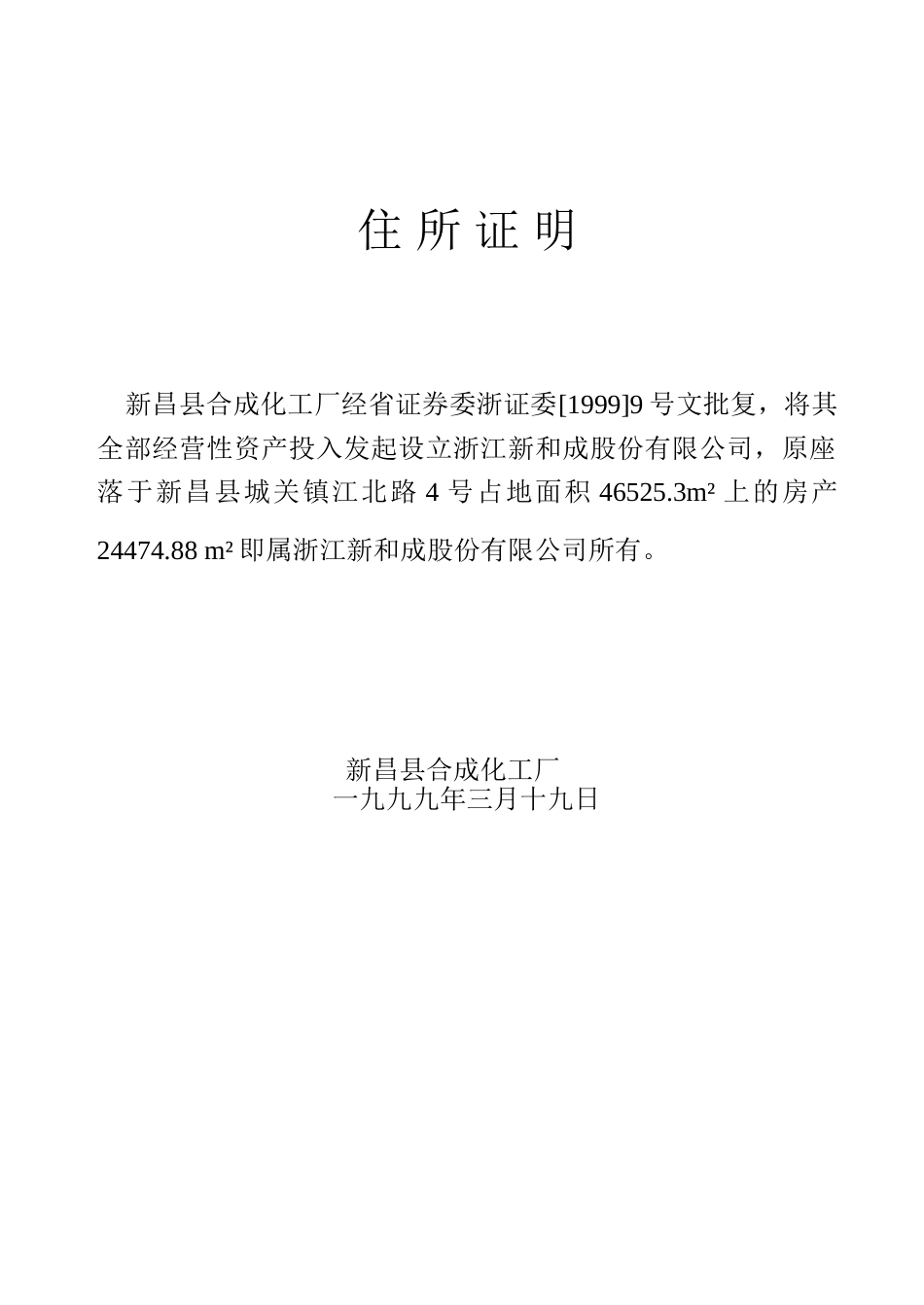新和成工商登记补充（0112）.doc_第1页