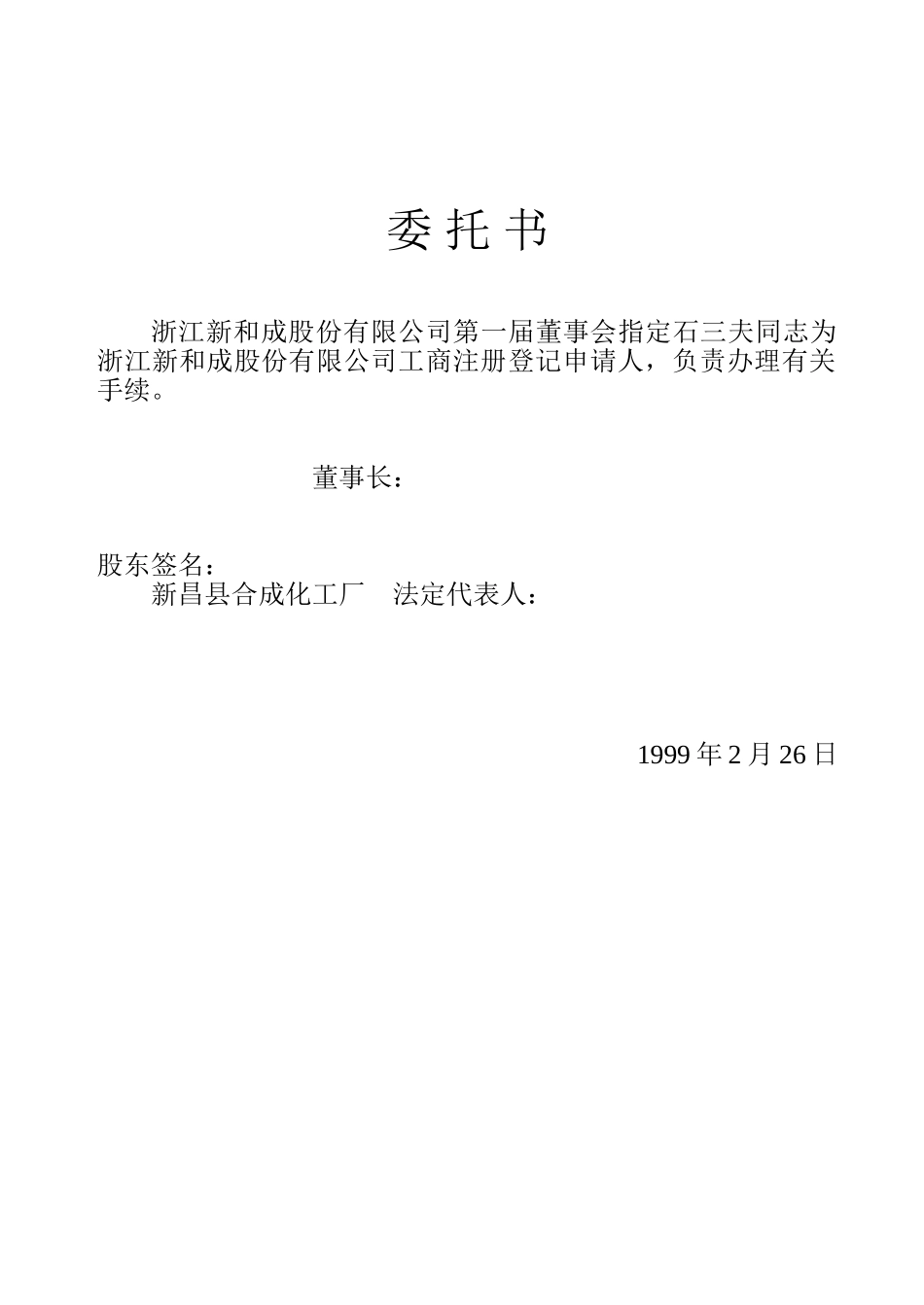 新和成工商登记补充（0112）.doc_第2页
