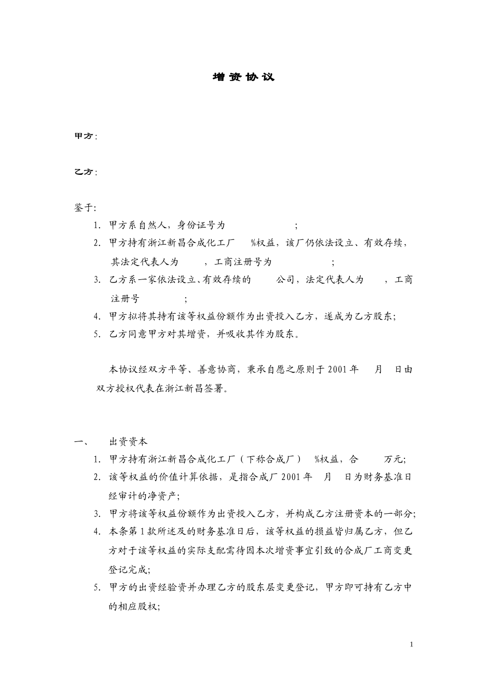 增 资 协 议.doc_第1页
