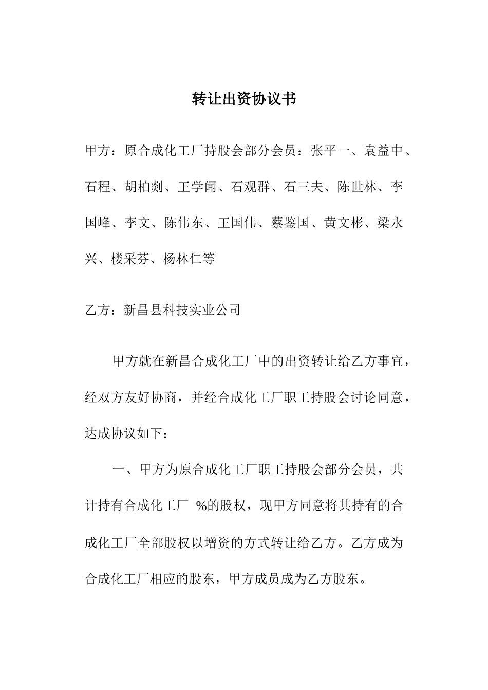 股权转让协议－持股会成员与科技公司.doc_第1页