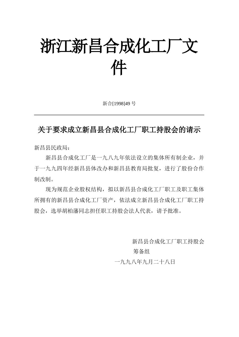 合成化工厂持股会设立请示.doc_第1页