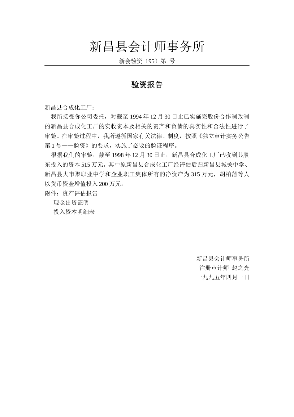 新昌会计师事务所94年验资报告.doc_第1页