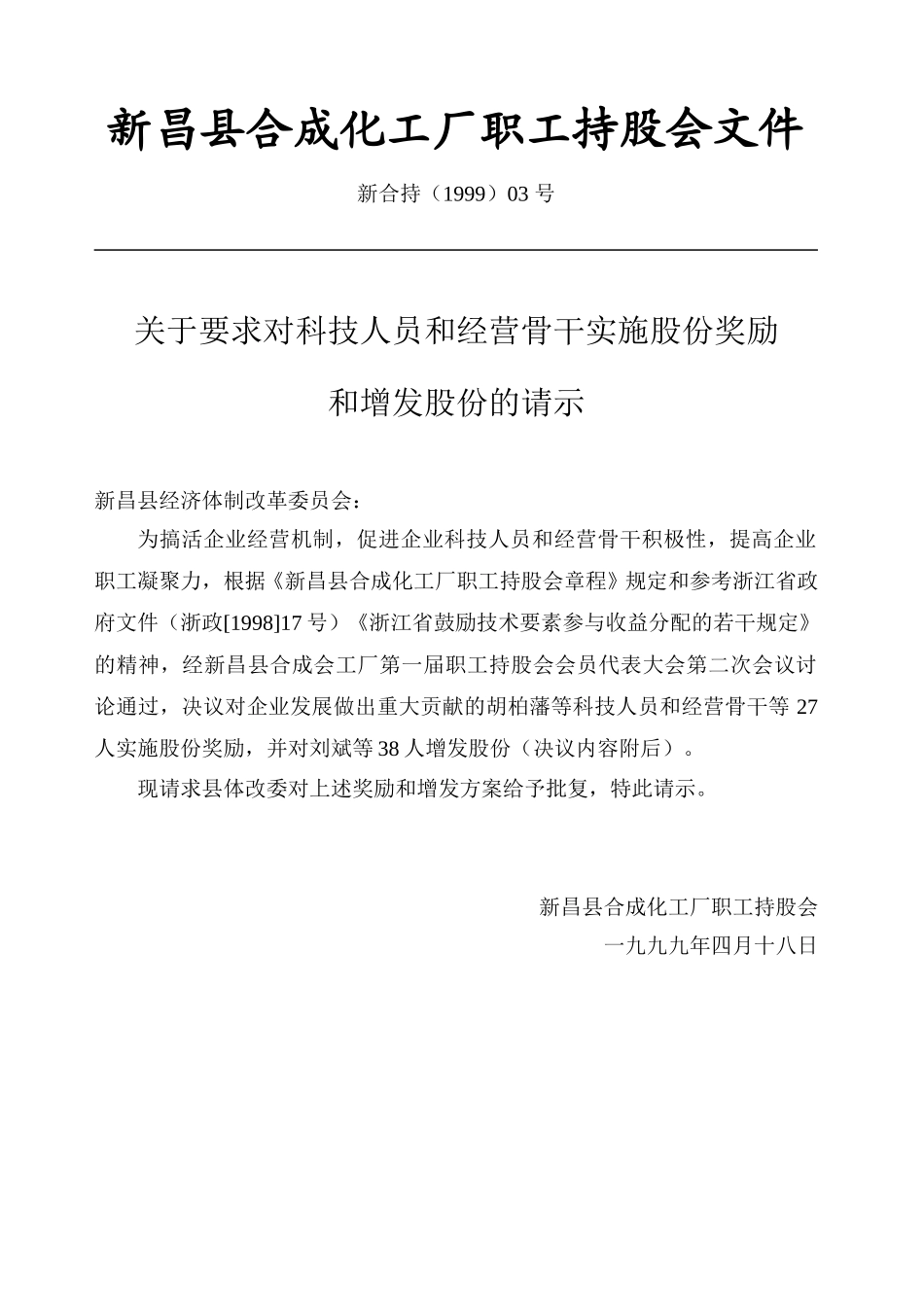 新昌县合成化工厂职工持股会文件（98奖励请示）.doc_第1页