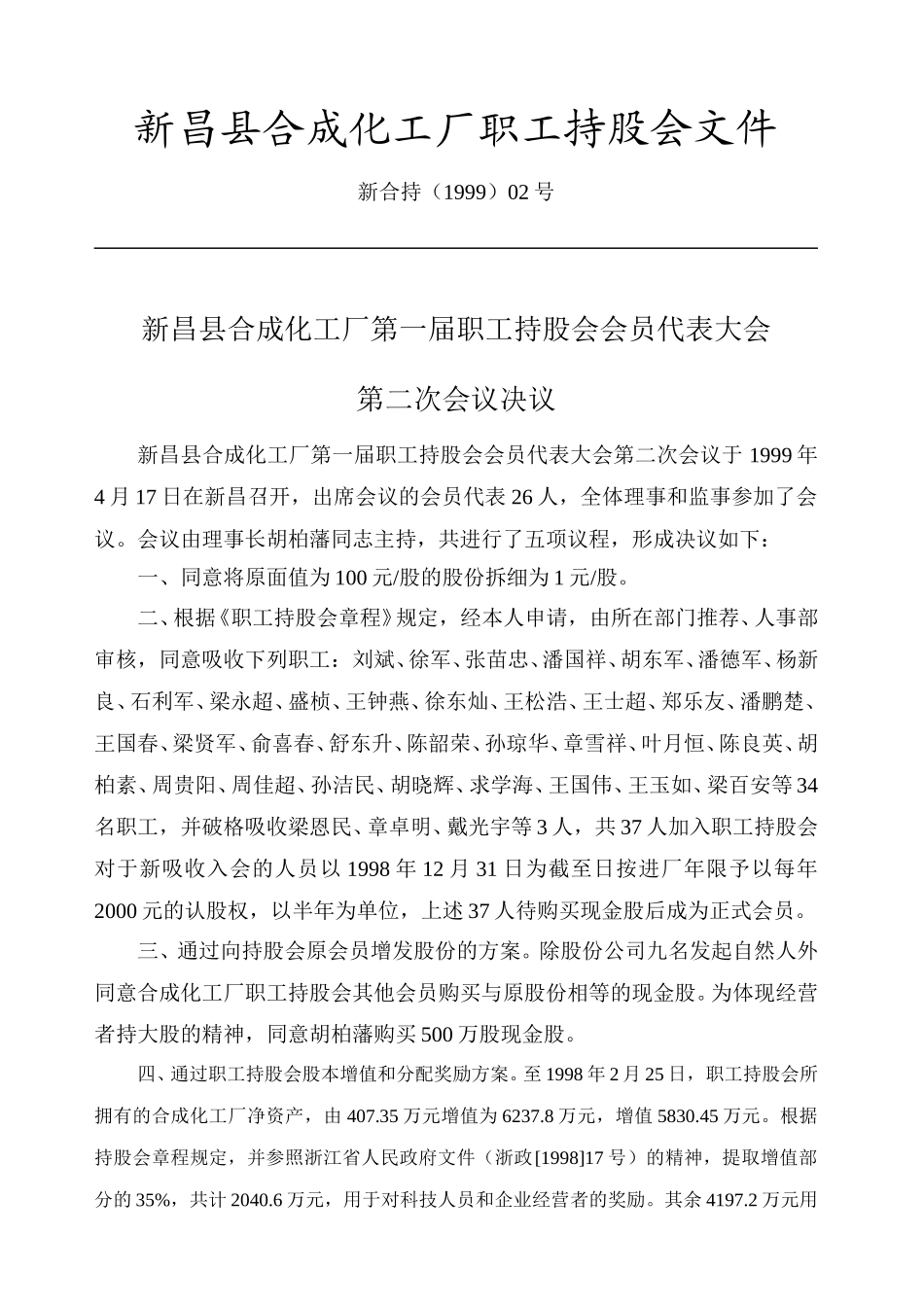 新昌县合成化工厂职工持股会文件（98奖励请示）.doc_第2页