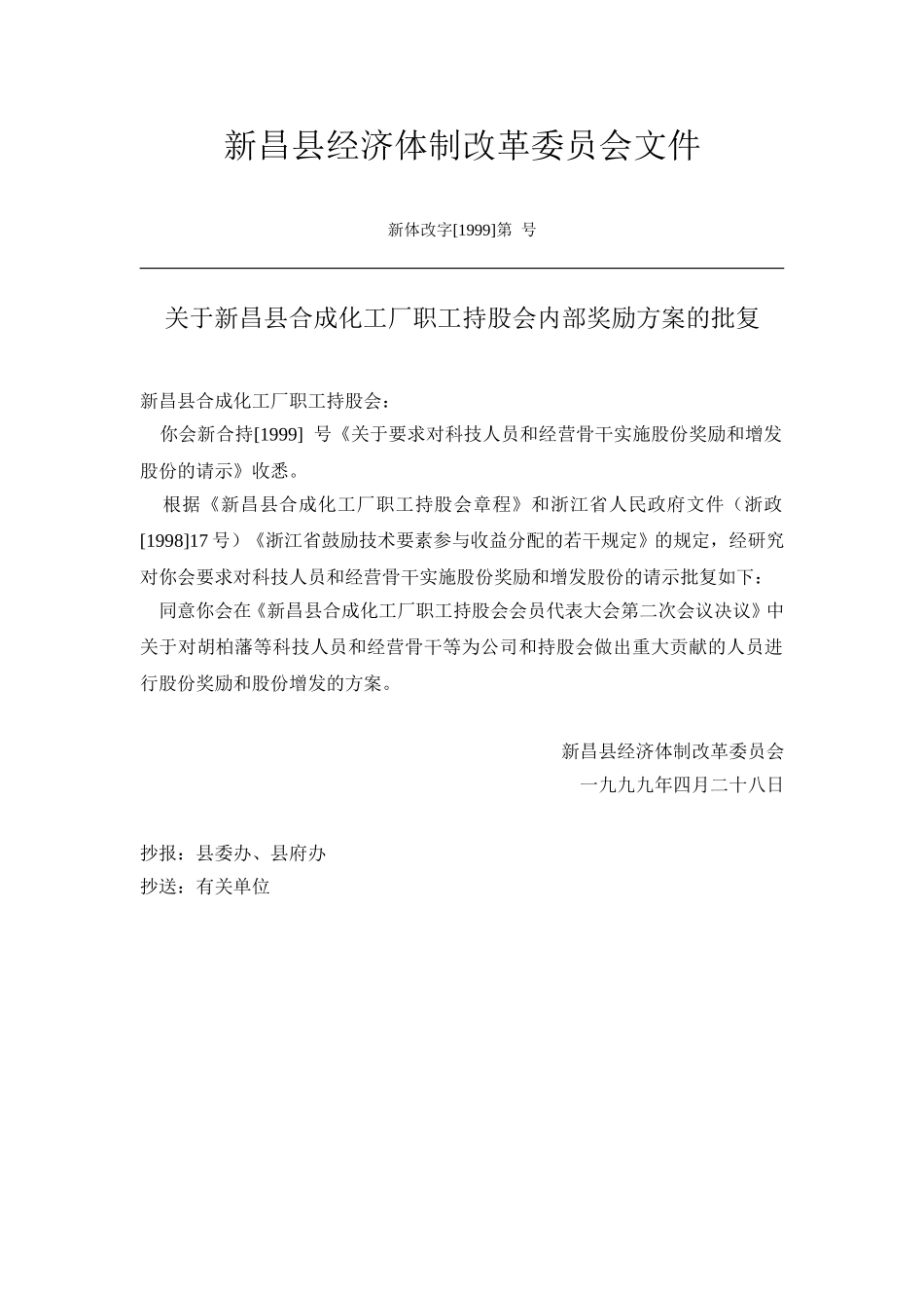 新昌县经济体制改革委员会文件（98改制）.doc_第1页