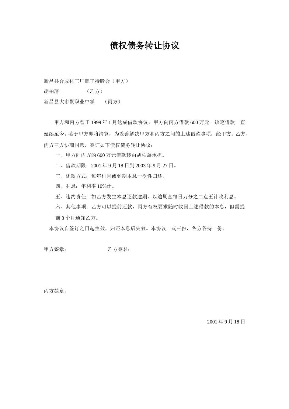 债权债务转让协议（1219）.doc_第1页