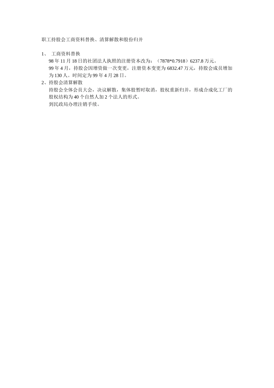 职工持股会工商资料替换和清算解散.doc_第1页