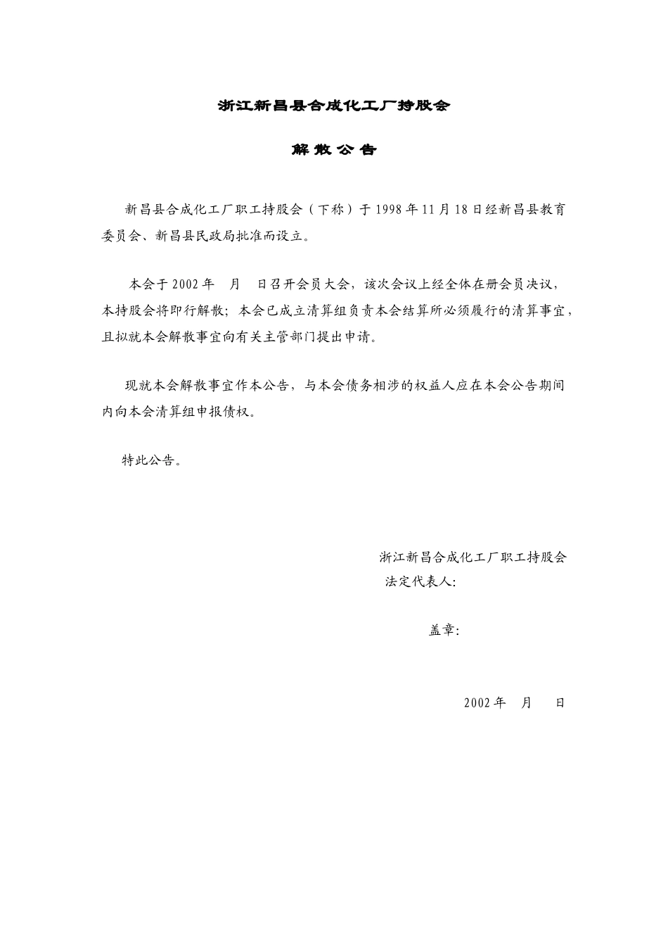 持股会解散公告(4.22).doc_第1页