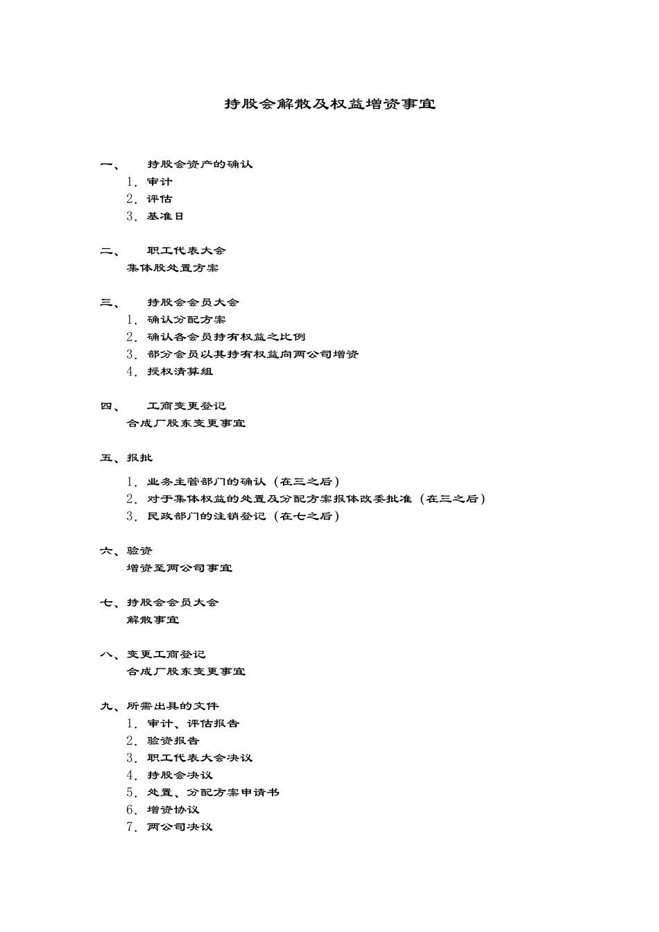 持股会解散及权益投向增资事宜.doc_第1页