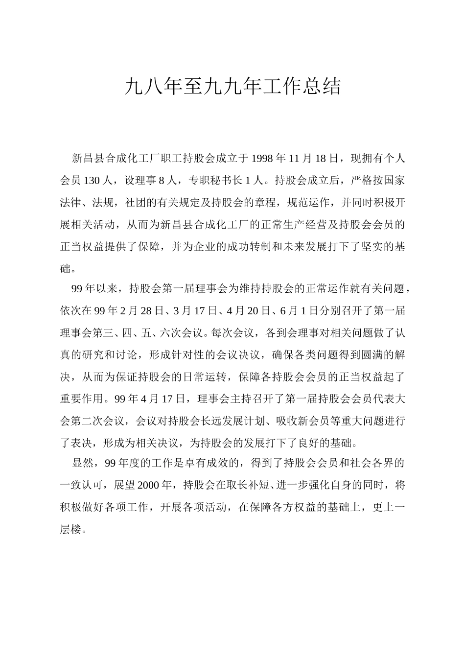 持股会九八年至九九年工作总结.doc_第1页