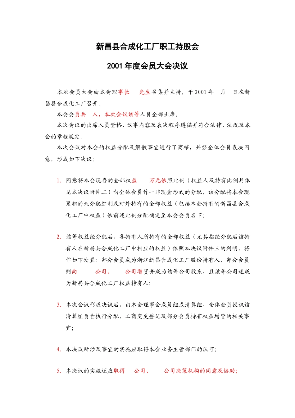 持股会决议-合成厂(1).doc_第1页