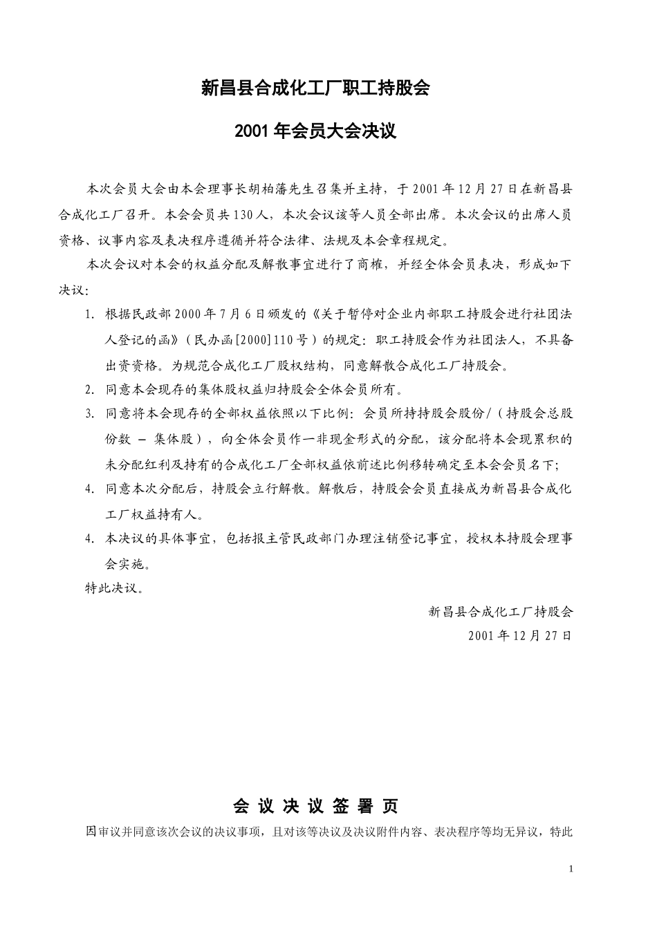 持股会决议-合成厂.doc_第1页