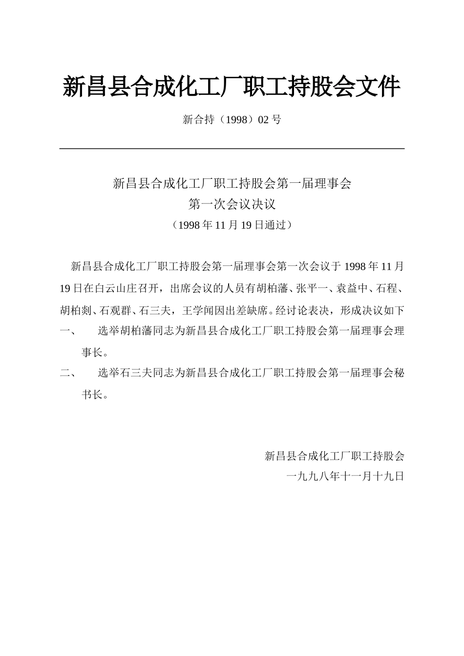 新昌县合成化工厂职工持股会文件（98）.doc_第1页