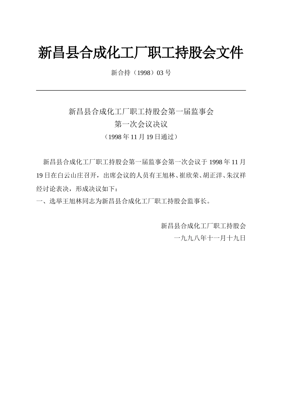 新昌县合成化工厂职工持股会文件（98）.doc_第2页