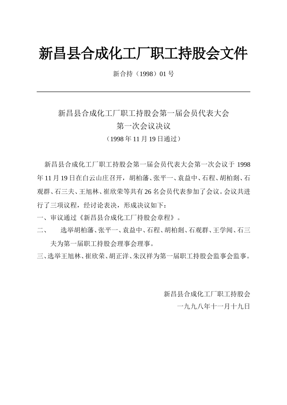 新昌县合成化工厂职工持股会文件（98）.doc_第3页