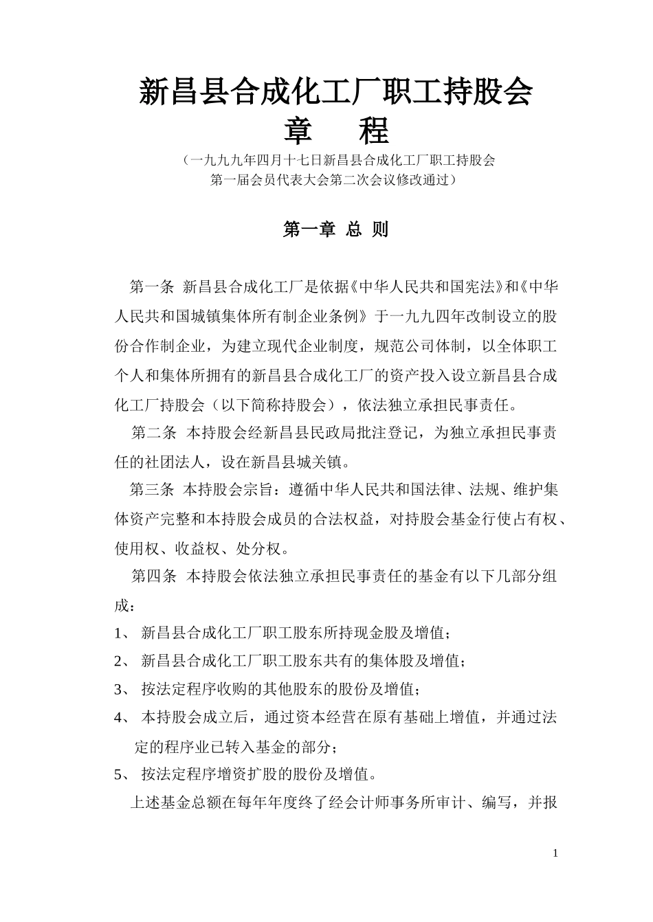 新昌县合成化工厂职工持股会章程(99).doc_第1页