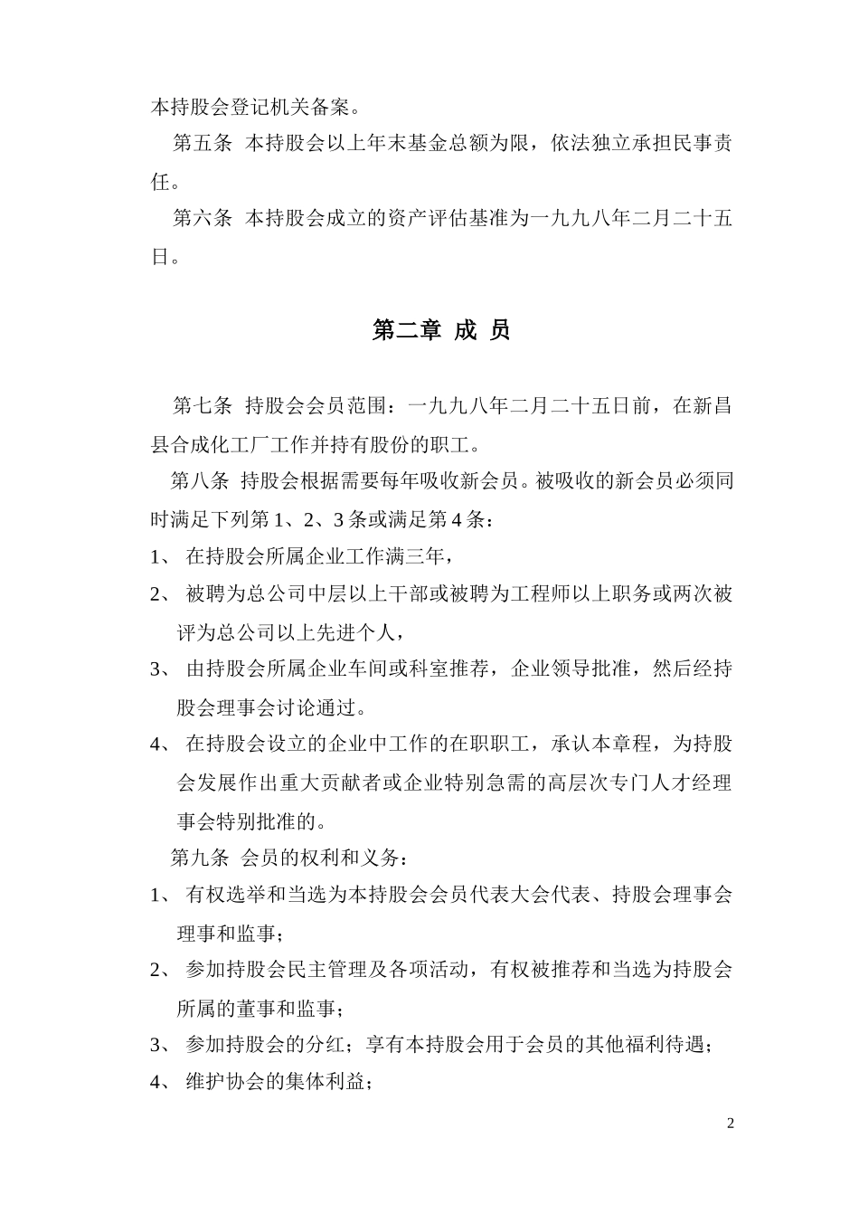 新昌县合成化工厂职工持股会章程(99).doc_第2页