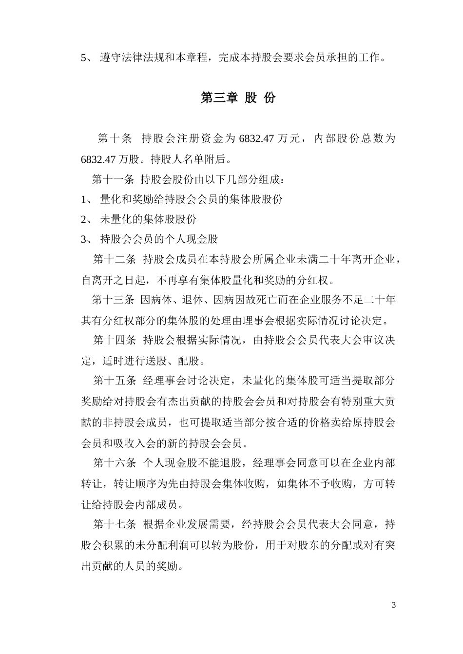 新昌县合成化工厂职工持股会章程(99).doc_第3页