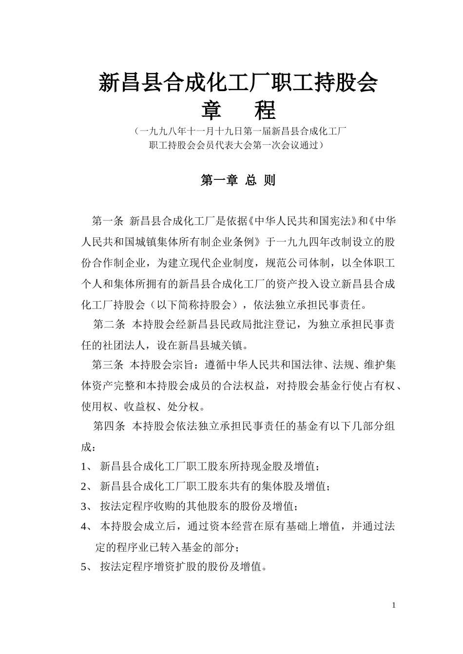 新昌县合成化工厂职工持股会章程.doc_第1页