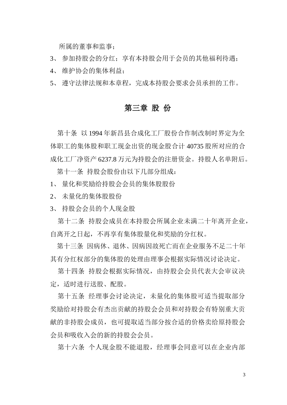 新昌县合成化工厂职工持股会章程.doc_第3页