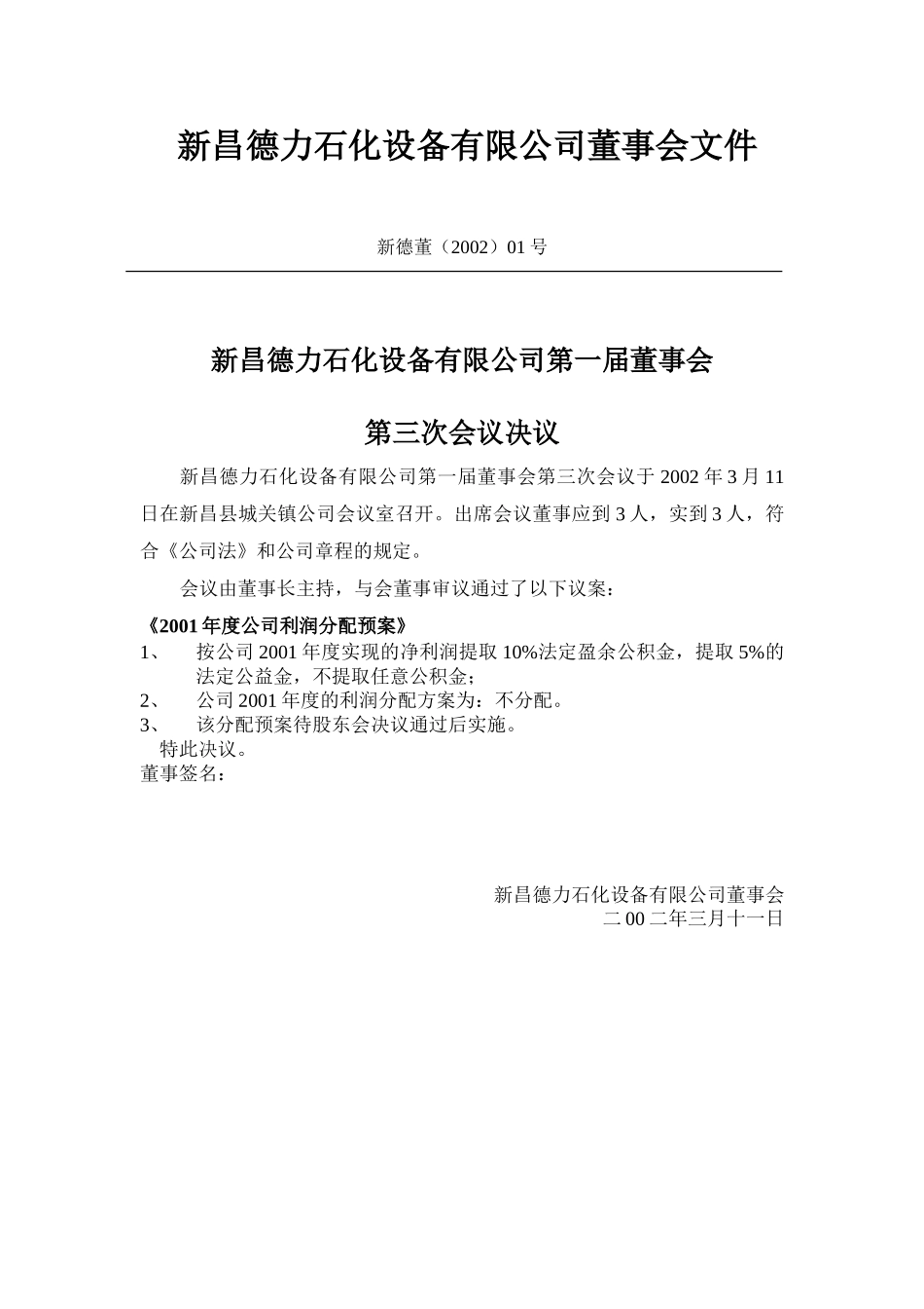 德力石化董事会文件(2002-01).doc_第1页