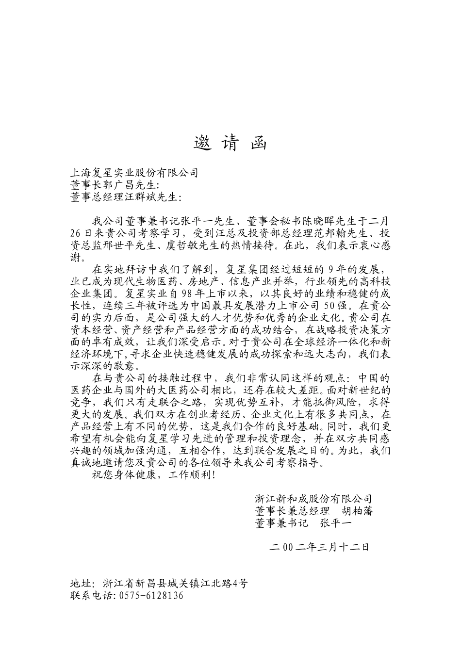 复星实业邀请函.doc_第1页