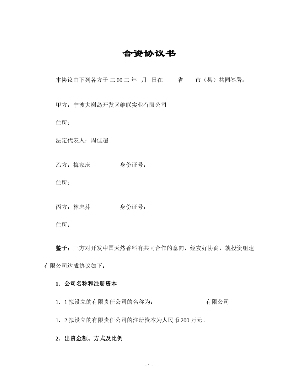 共同组建宁波公司协议.doc_第1页