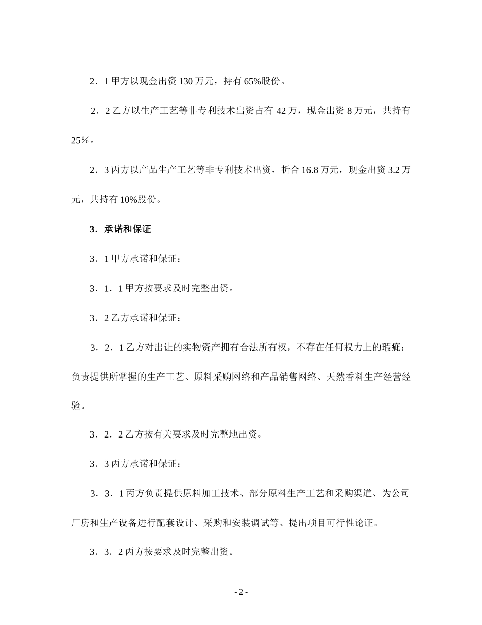 共同组建宁波公司协议.doc_第2页