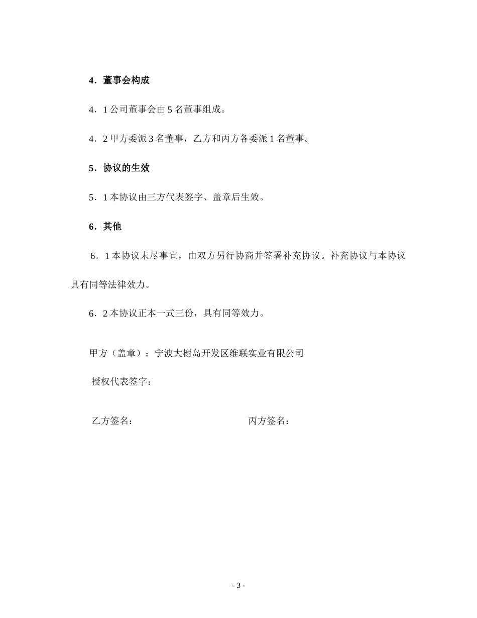 共同组建宁波公司协议.doc_第3页