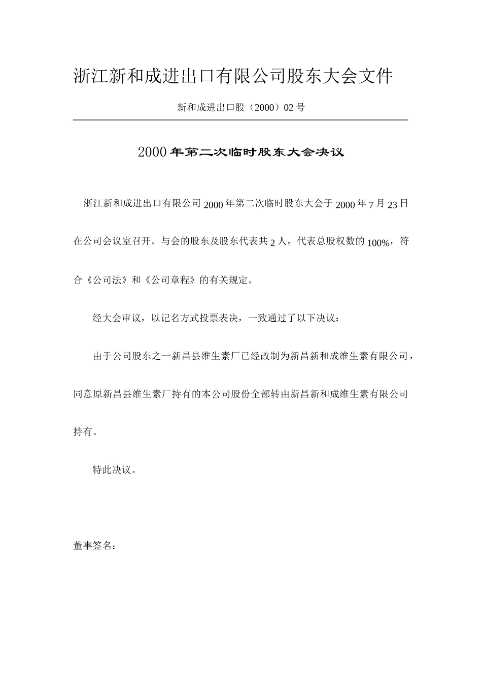 控股子公司股东大会文件.doc_第1页