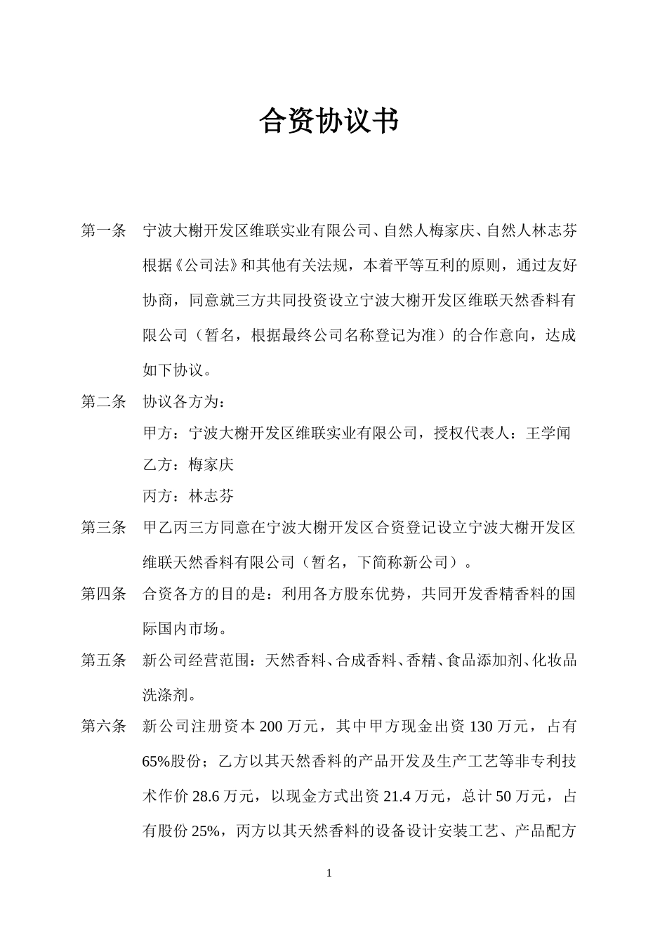 宁波香料合作协议书.doc_第1页