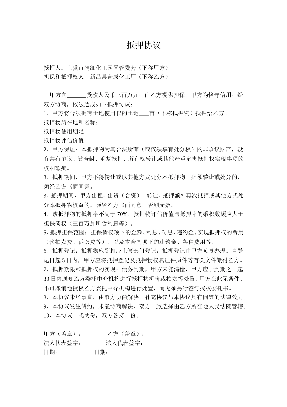 上虞精细化工园区抵押协议.doc_第1页