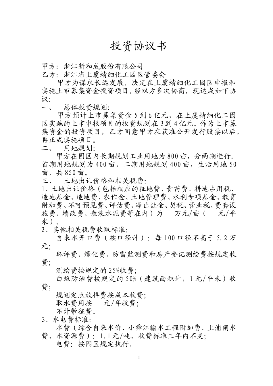上虞投资协议书.doc_第1页