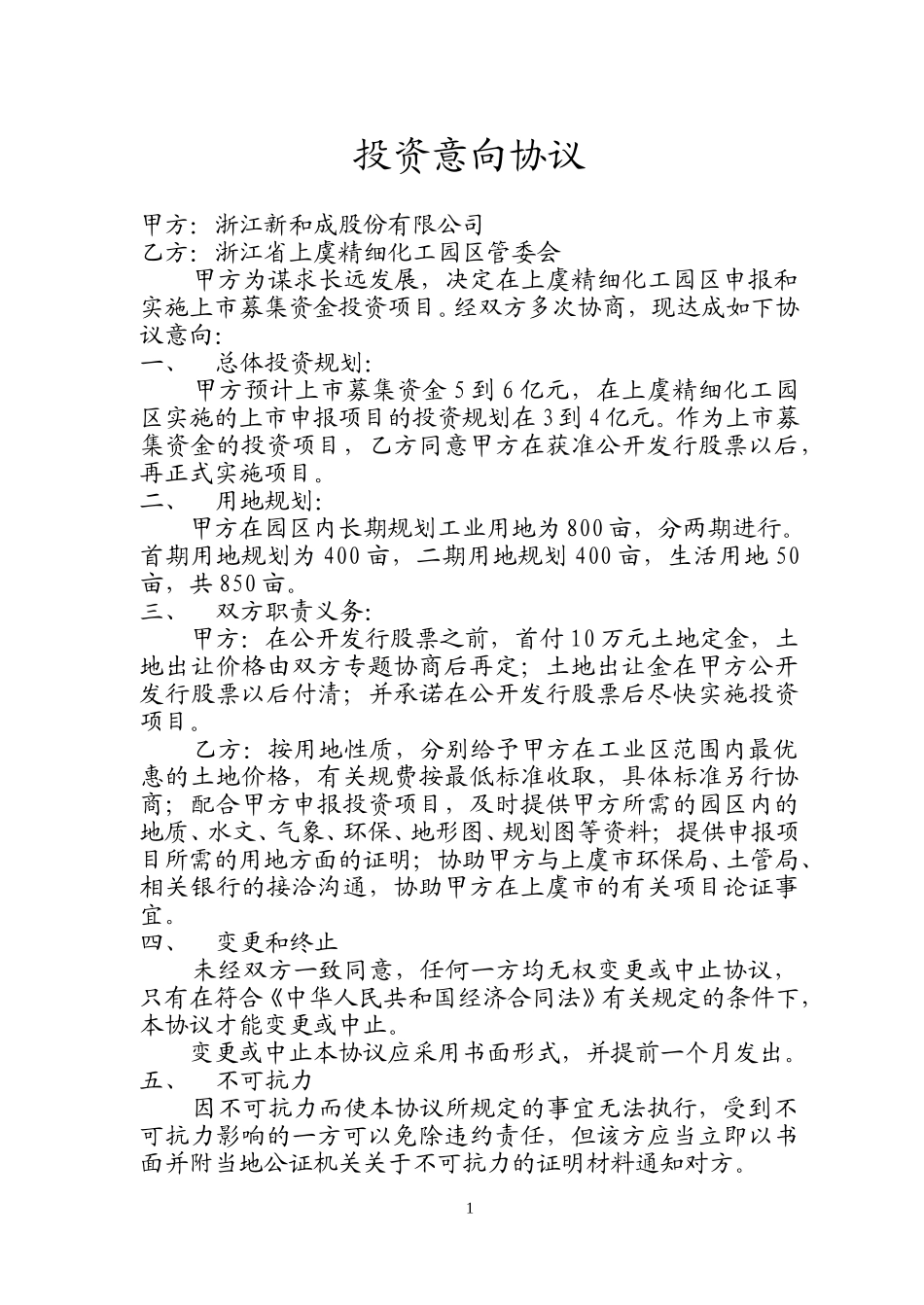 上虞投资意向协议.doc_第1页