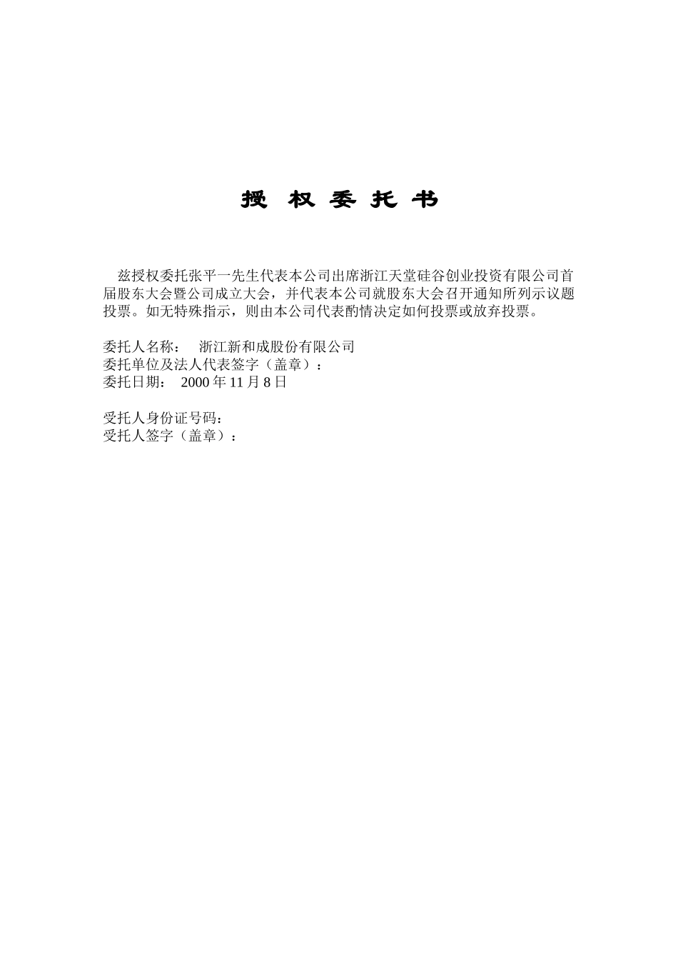 授权委托书（天堂硅谷）.doc_第1页