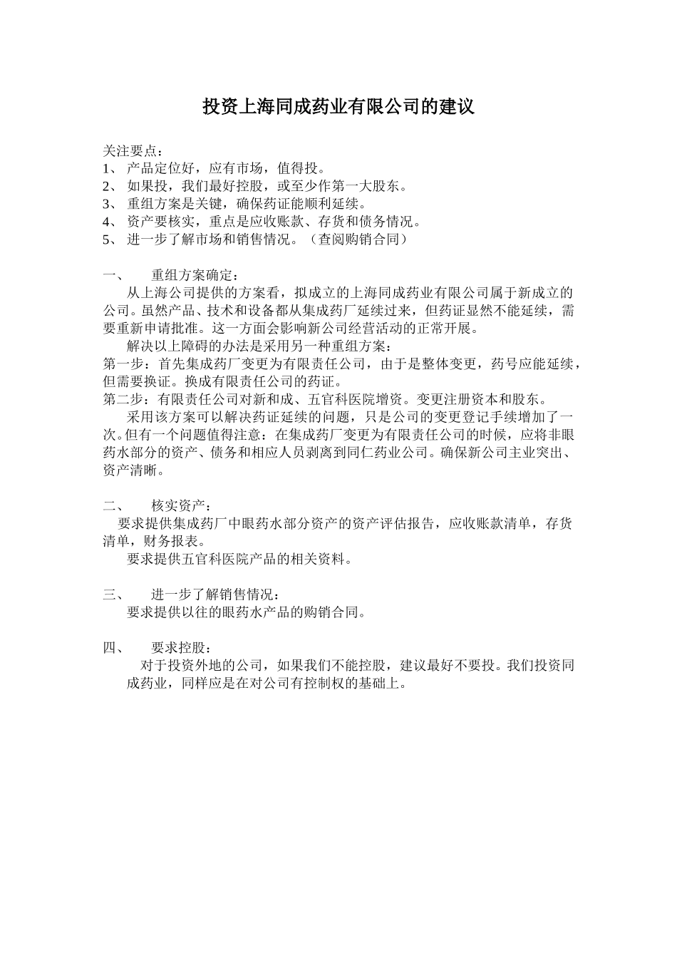 投资上海同成药业有限公司的建议.doc_第1页