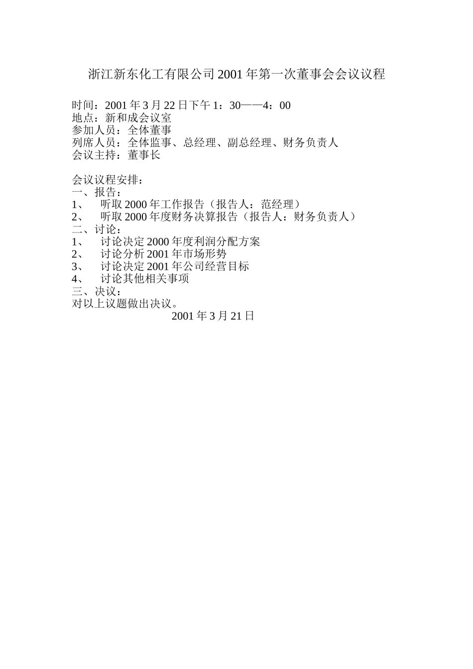 浙江新东化工有限公司2001年第一次董事会会议议程.doc_第1页