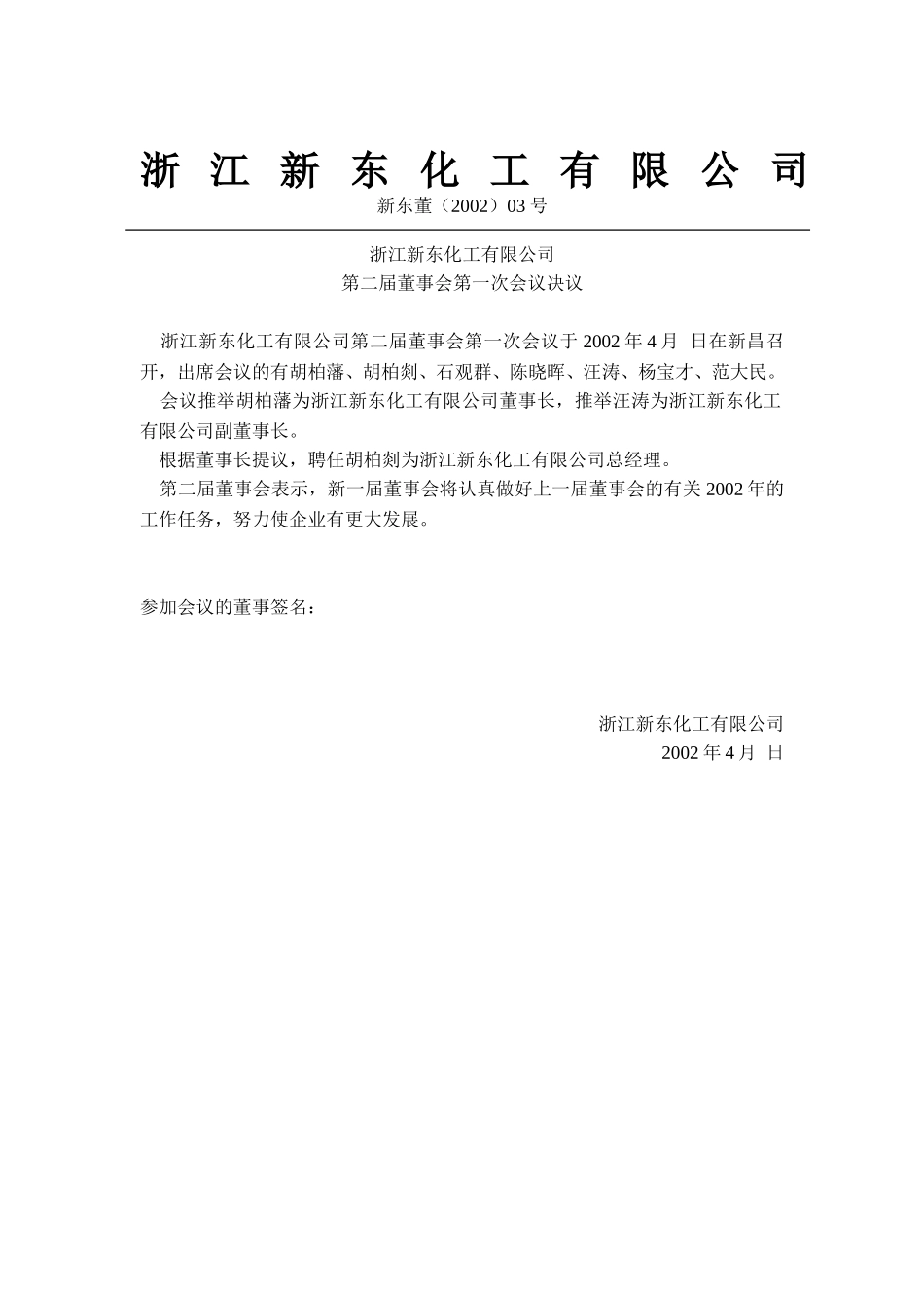 浙江新东化工有限公司2002年股董会文件（4-25）.doc_第1页