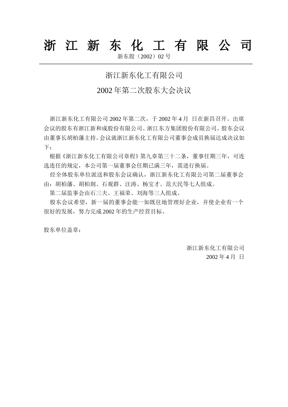 浙江新东化工有限公司2002年股董会文件（4-25）.doc_第2页