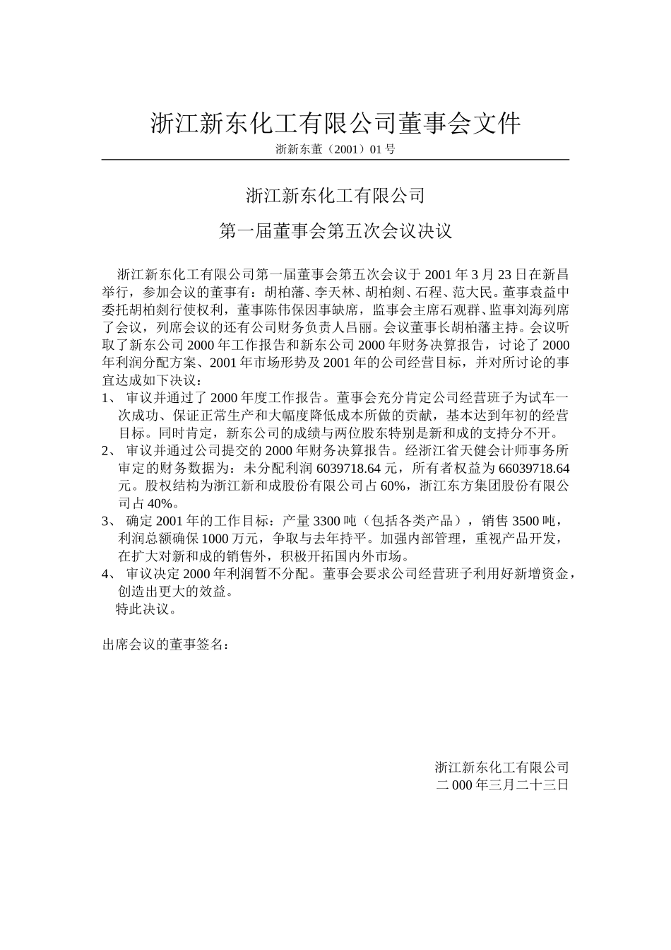 浙江新东化工有限公司董事会文件(3.23).doc_第1页
