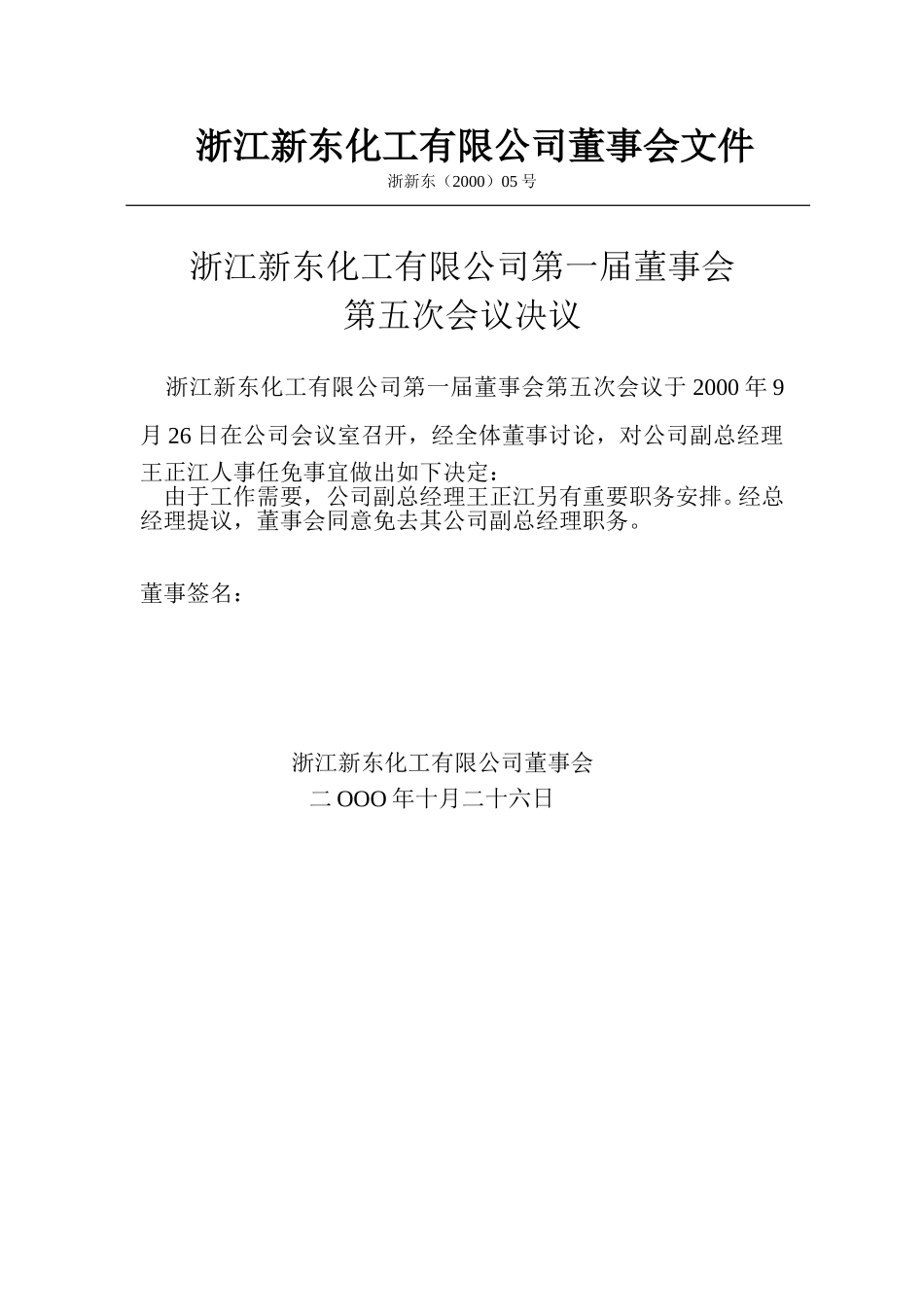 浙江新东化工有限公司董事会文件.doc_第1页