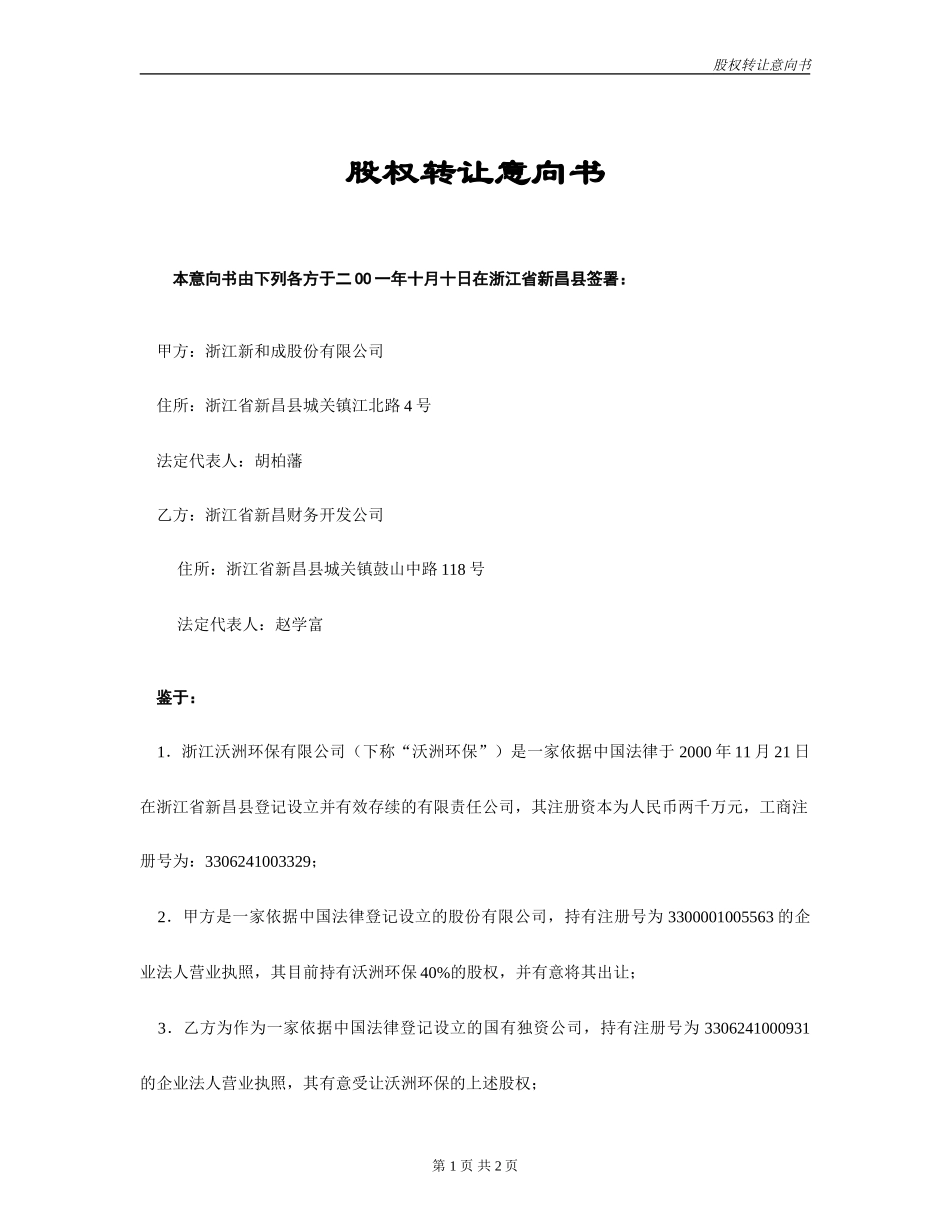 股权转让意向书.doc_第1页