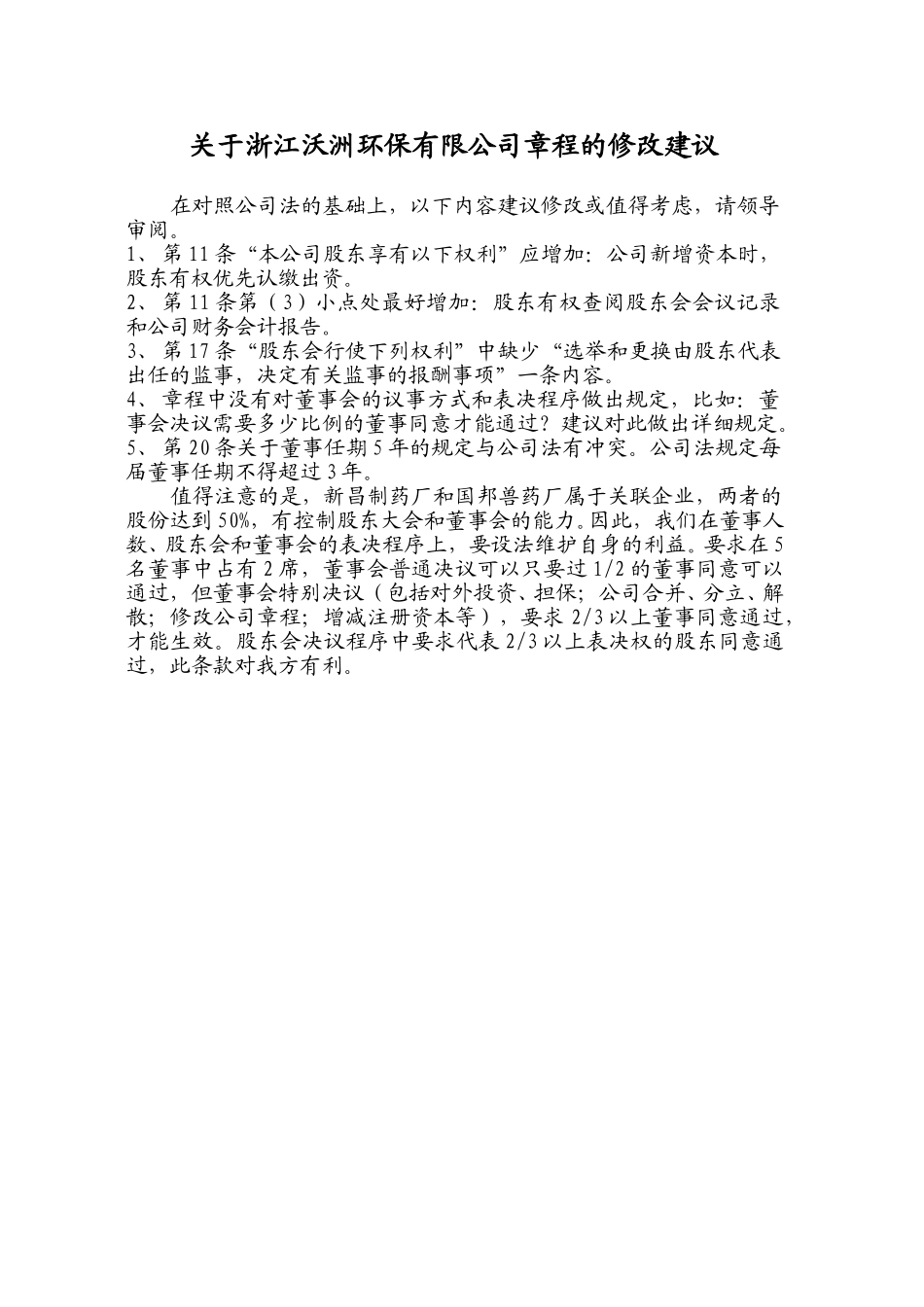 关于浙江沃洲环保有限公司章程的修改建议.doc_第1页